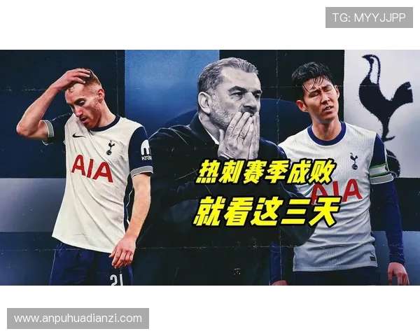 热刺迎来联赛杯挑战，期待再次夺冠的机会与表现分析