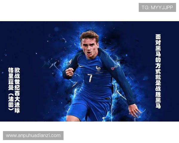 格里兹曼欧战强强对话中的上限表现解析