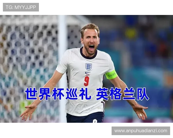 2026世界杯英格兰队阵容预测:凯恩领衔三狮军团能否突破历史最佳战绩 2026世界杯英格兰队阵容预测:凯恩领衔三狮军团能否突破历史最佳战绩