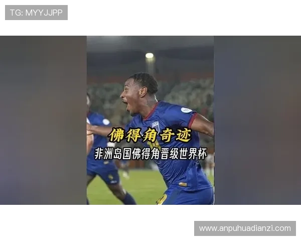 佛得角队能否首次闯入2026世界杯正赛